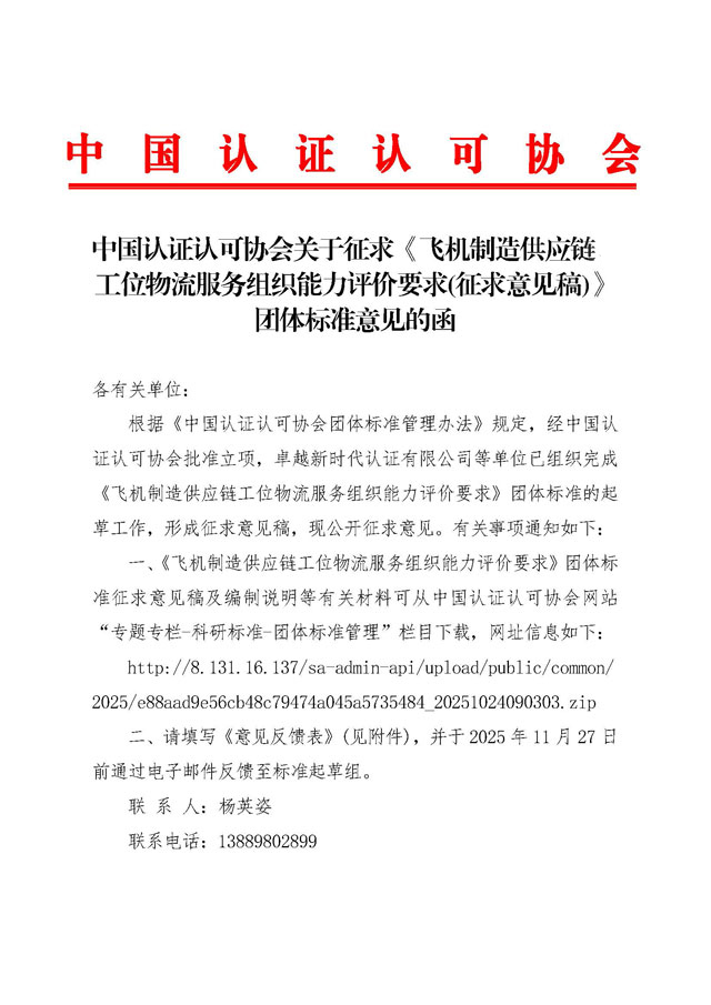 中国认证认可协会关于征求《飞机制造供应链工位物流服务组织能力评价要求(征求意见稿)》团体标准意见的函[1]_页面_1.jpg